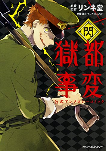 獄都事変 公式アンソロジーコミック -閃-』｜感想・レビュー・試し読み