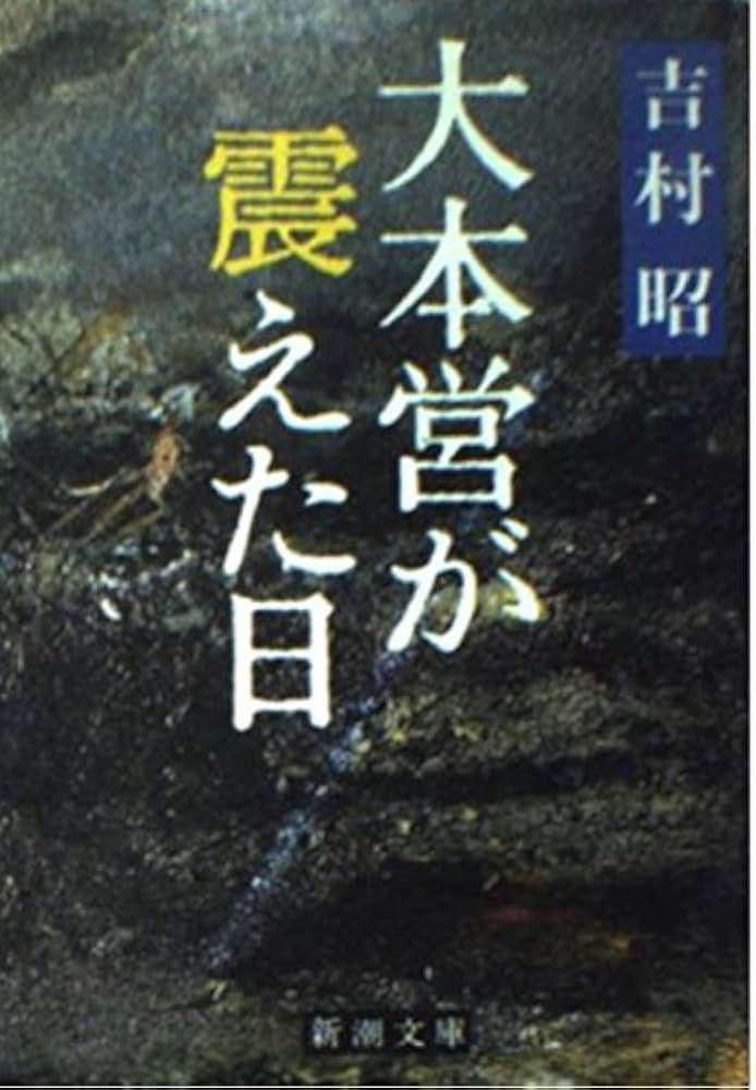 大本営が震えた日 (新潮文庫) | 昭, 吉村 |本 | 通販 | Amazon