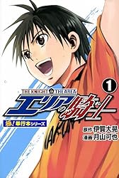 エリアの騎士【極！単行本シリーズ】19巻 | 伊賀大晃, 月山可也