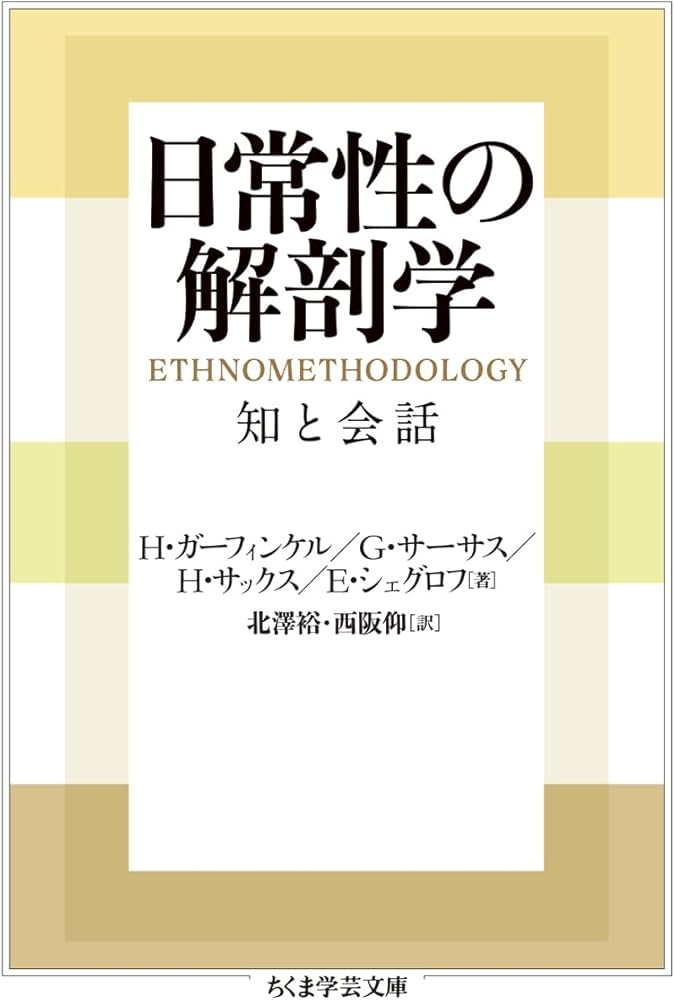 Amazon.co.jp: 日常性の解剖学 ――知と会話 (ちくま学芸文庫カ-59-1