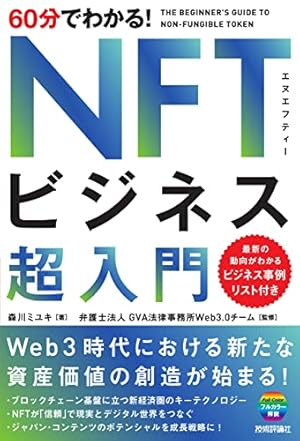 60分でわかる! NFTビジネス 超入門』｜感想・レビュー - 読書メーター