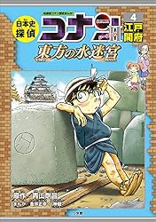 Amazon.co.jp: 名探偵コナン歴史まんが 日本史探偵コナン・シーズン2
