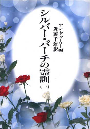 シルバー・バーチの霊訓新装版 1巻』｜感想・レビュー - 読書メーター