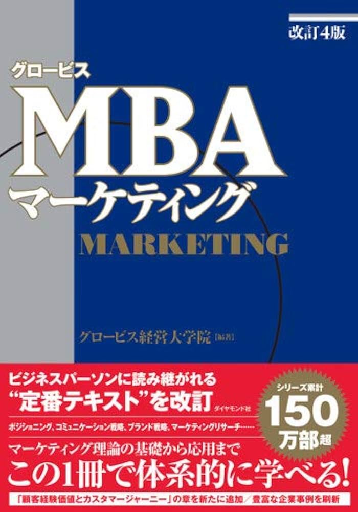 改訂4版］グロービスMBAマーケティング | グロービス経営大学院