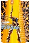 Amazon.co.jp: 機動戦士ガンダム サンダーボルト (25) (ビッグ