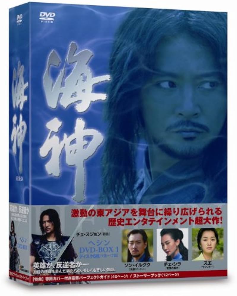Amazon.co.jp: 海神-HESHIN- [ヘシン] DVD-BOX 1 : チェ・スジョン
