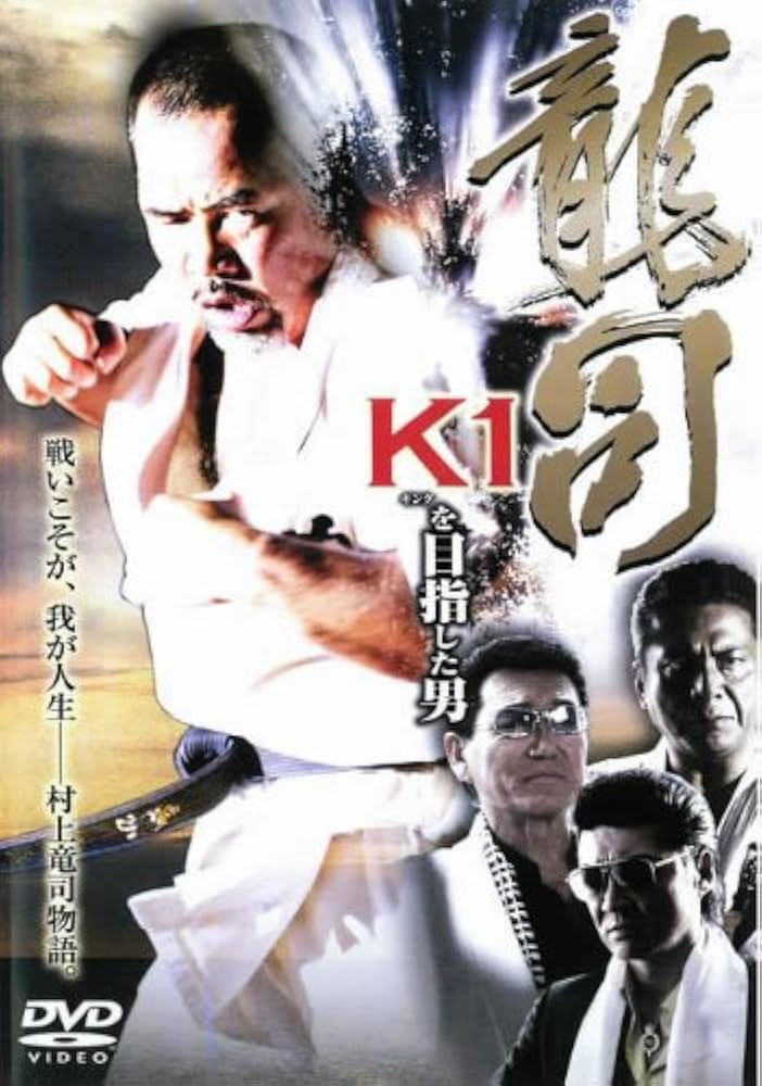 Amazon.co.jp: 龍司 K1をめざした男 [レンタル落ち] : DVD