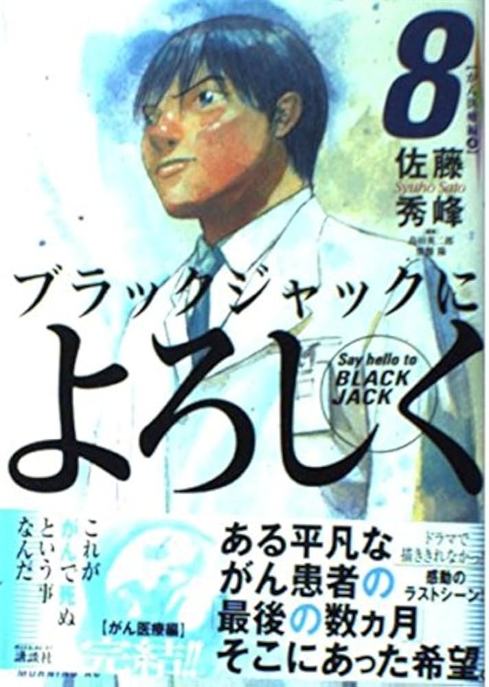 ブラックジャックによろしく (8) (モーニングKC) | 佐藤 秀峰 |本