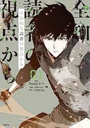 Amazon.co.jp: 全知的な読者の視点から 01 (MFC) eBook : Sleepy-C