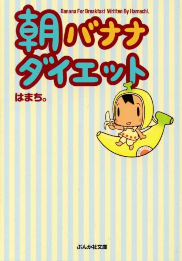 朝バナナダイエット (ぶんか社文庫 は 5-1) | はまち。 |本 | 通販