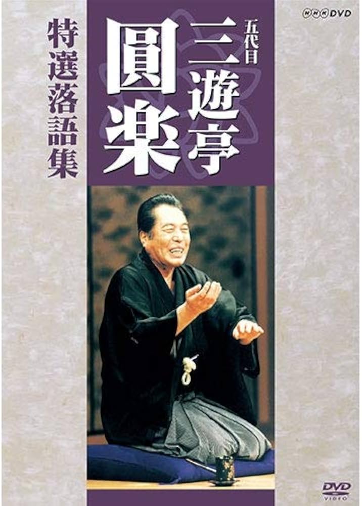 Amazon.co.jp: 五代目 三遊亭圓楽 特選落語集 DVD-BOX【NHKスクエア