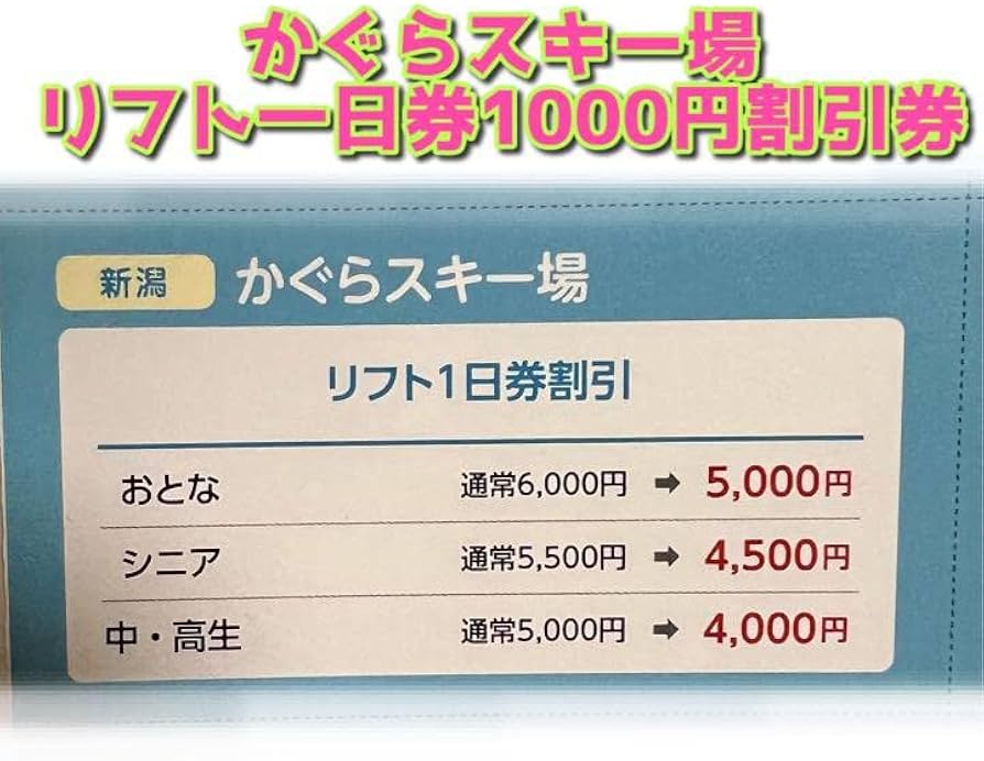 Amazon.co.jp: かぐらスキー場リフト一日券割引券 : おもちゃ