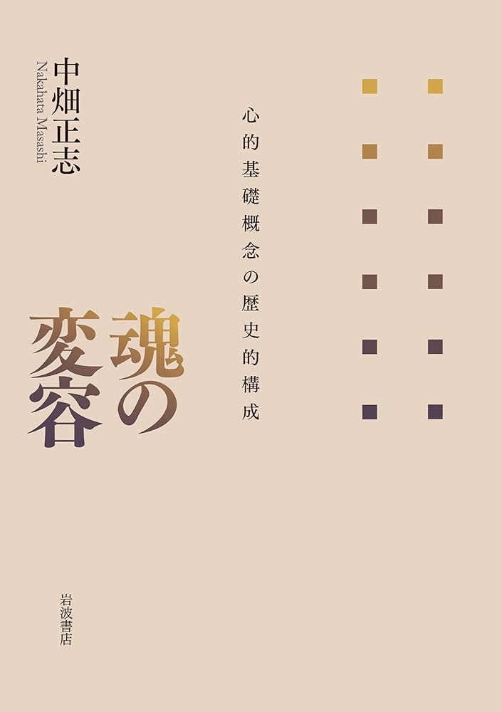 Amazon.co.jp: 魂の変容 心的基礎概念の歴史的構成 eBook : 中畑 正志