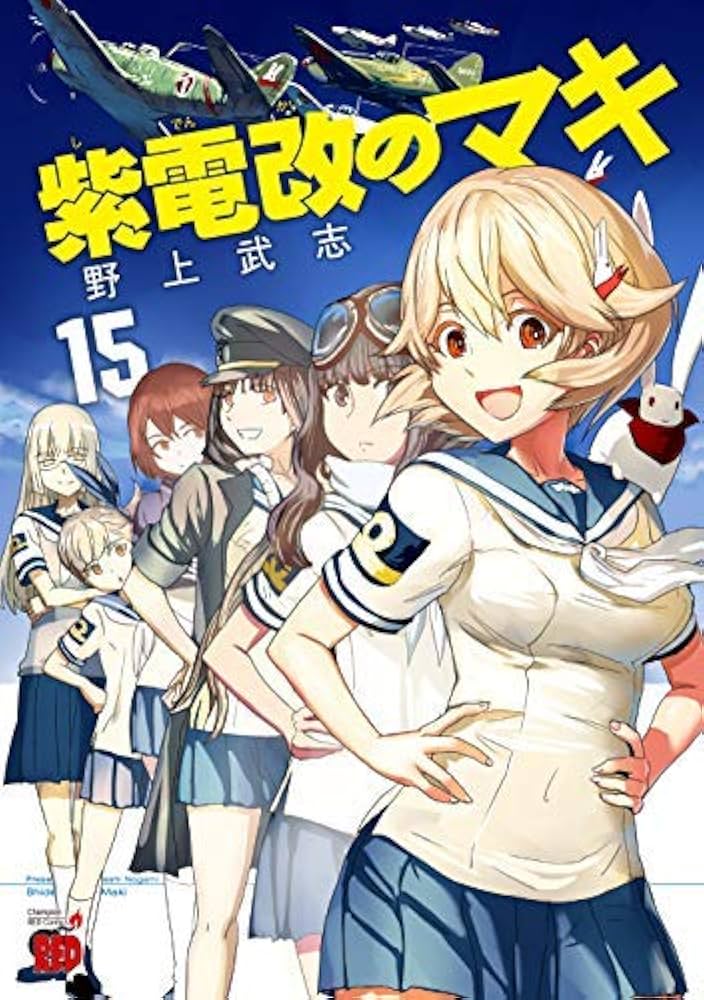コミック】紫電改のマキ（全15巻） | 野上 武志 |本 | 通販 | Amazon