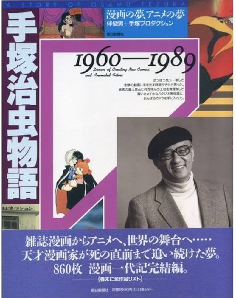 Amazon.co.jp: 手塚治虫物語 1960-1989 : 伴 俊男, 手塚プロダクション: 本