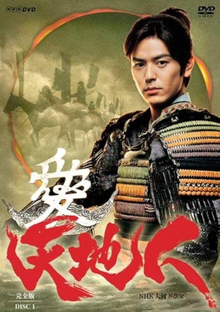 Amazon.co.jp: NHK大河ドラマ 天地人 [レンタル落ち] (全13巻