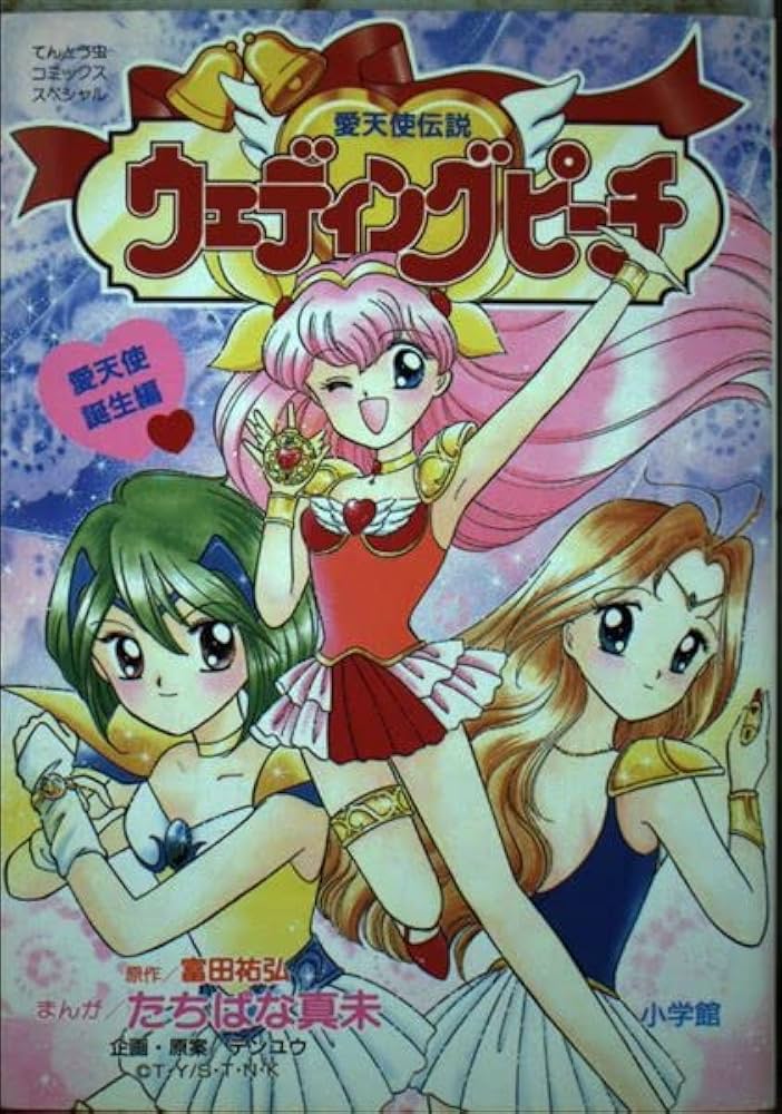 Amazon.co.jp: 愛天使伝説ウェディングピーチ 1 (てんとう虫コミックス