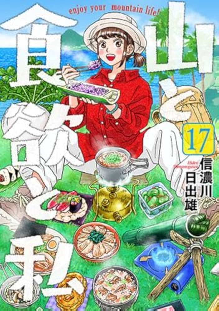 山と食欲と私 コミック 1-17巻セット |本 | 通販 | Amazon