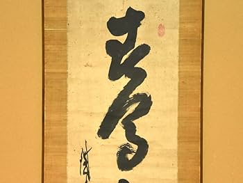 Amazon.co.jp: 【真作】山岡鉄舟（筆）「一行書」時代軸掛軸共箱日本画