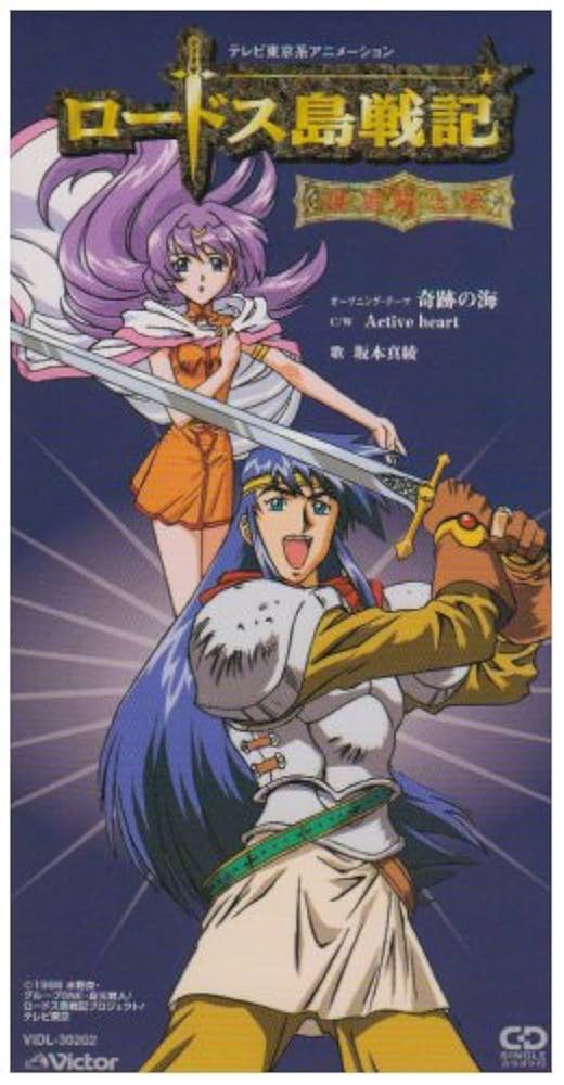 Amazon.co.jp: ロードス島戦記 ― 英雄騎士伝 ― オープニング・テーマ