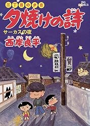 夕焼けの詩 全46巻 全44巻＋関連本2冊 まとめ売り セット売り 漫画