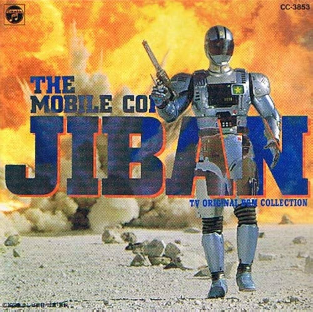 Amazon.co.jp: 機動刑事ジバン音楽集: ミュージック
