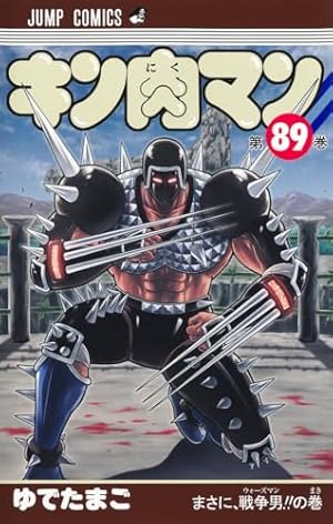 キン肉マン 89巻』｜感想・レビュー・試し読み - 読書メーター