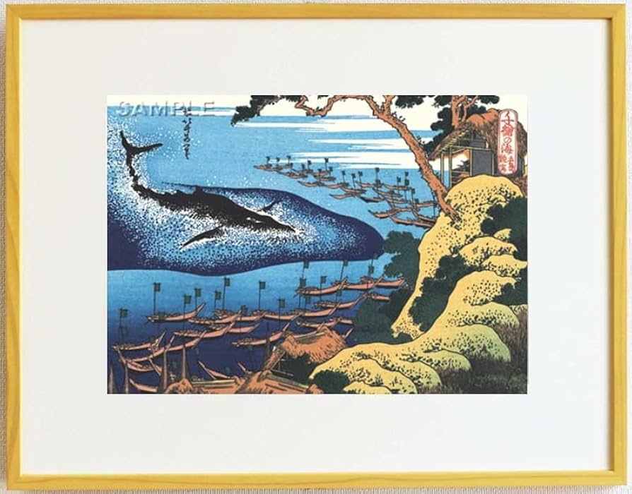 Amazon.co.jp: 額装 葛飾北斎 木版画 千絵の海（ちえのうみ） 五島鯨突