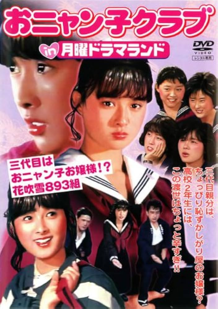 Amazon.co.jp: おニャン子クラブ in 月曜ドラマランド 三代目はお