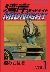 湾岸MIDNIGHT（40） (ヤングマガジンコミックス) | 楠みちはる