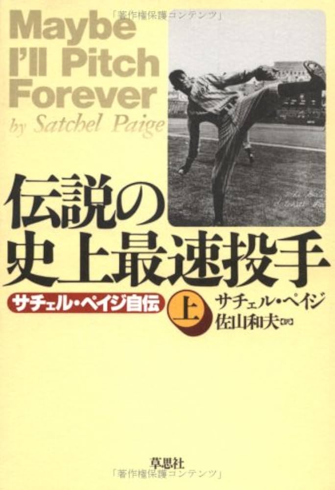 伝説の史上最速投手 上: サチェル・ペイジ自伝 | サチェル ペイジ