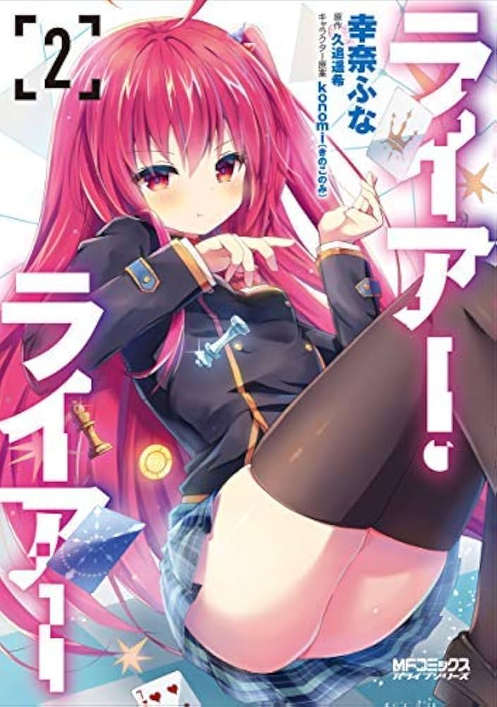 ライアー・ライアー コミック 1-2巻セット |本 | 通販 | Amazon