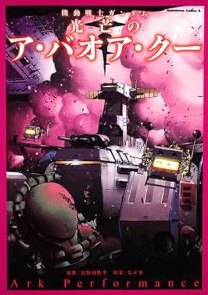 機動戦士ガンダムMSV-Rジョニー・ライデンの帰還 MATERIAL コミック 全