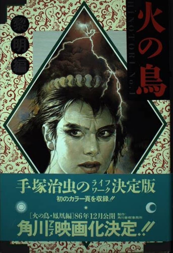 Amazon.co.jp: 火の鳥 No.1 黎明編 : 手塚 治虫: 本