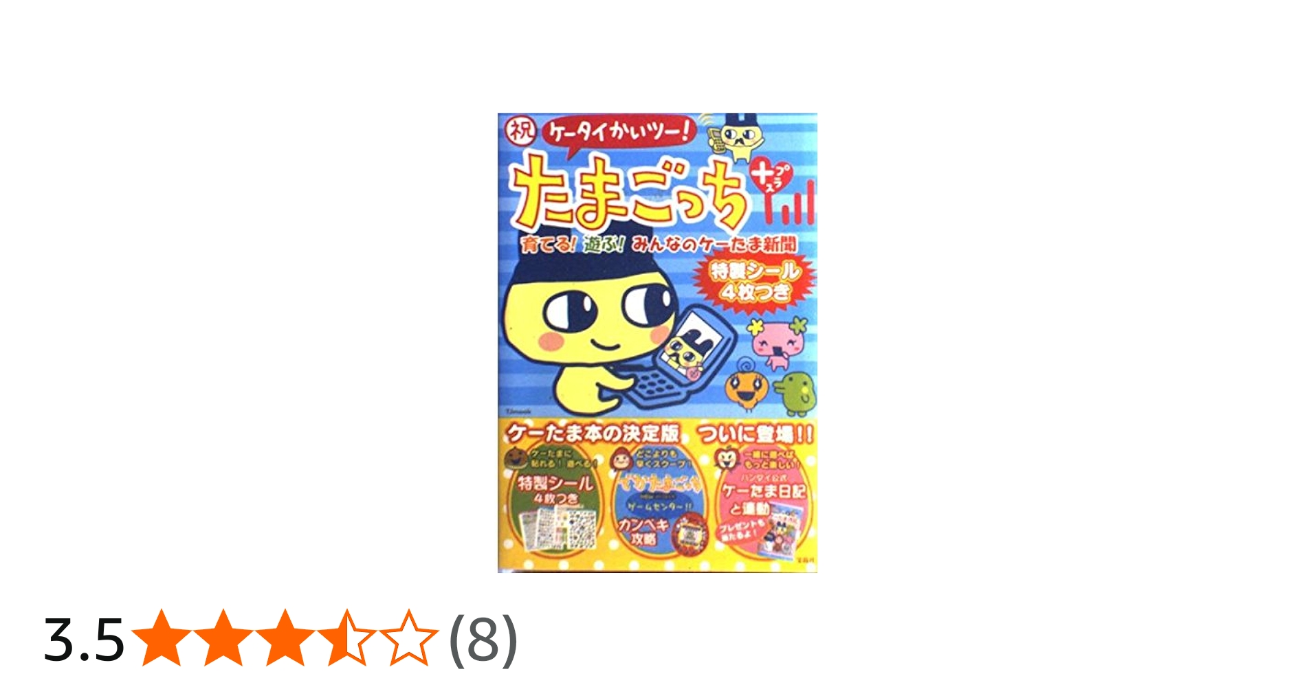 Amazon.co.jp: TJムック『祝ケータイかいツー! たまごっちプラス