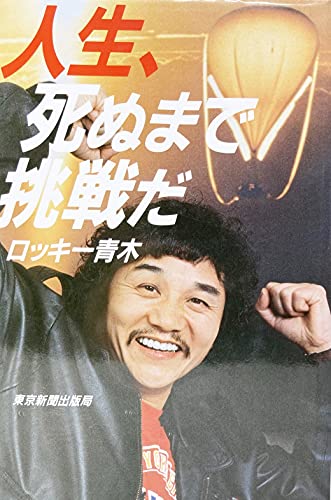 ロッキー青木の本おすすめランキング一覧｜作品別の感想・レビュー