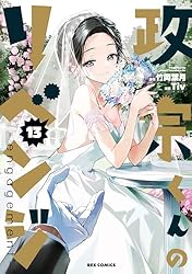 政宗くんのリベンジ: 12 -engagement- (REXコミックス) | Tiv, 竹岡