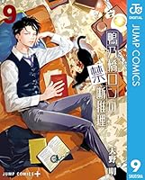 鴨乃橋ロンの禁断推理 (全19巻) Kindle版