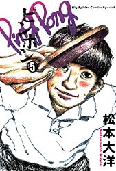 ピンポン（5） (ビッグコミックス) | 松本大洋 | 青年マンガ | Kindle