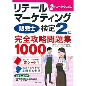 Amazon.co.jp: 販売士 - ビジネス関連: 本