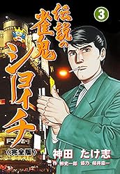 伝説の雀鬼 ショーイチ【完全版】1 (マンガの金字塔) | 神田 たけ志