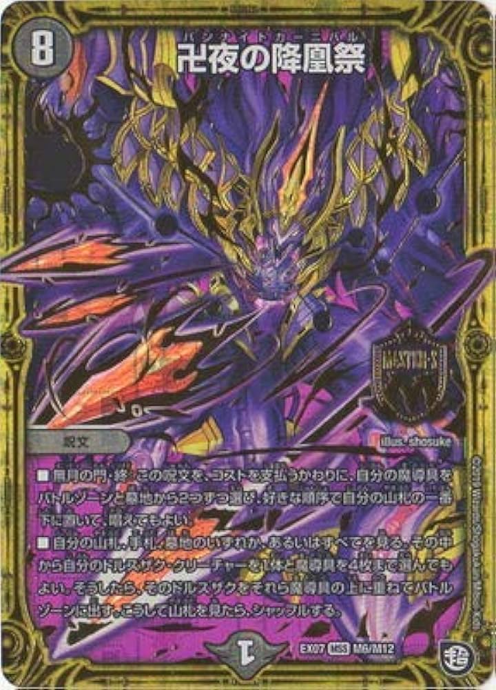 Amazon.co.jp: デュエルマスターズ DMEX-07 M6 MSS 卍夜の降凰祭