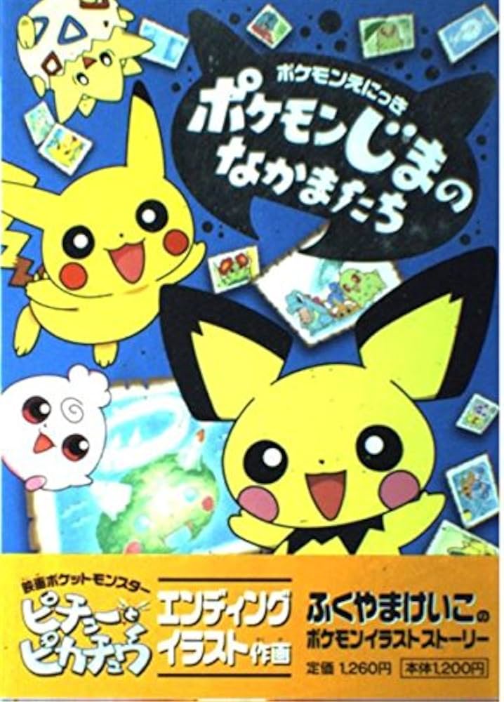 Amazon.co.jp: ポケモンえにっきポケモンじまのなかまたち : ふくやま