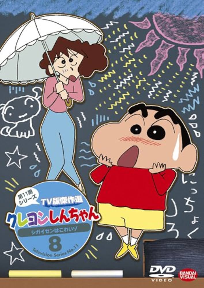 Amazon.co.jp: クレヨンしんちゃん TV版傑作選 第11期シリーズ 8