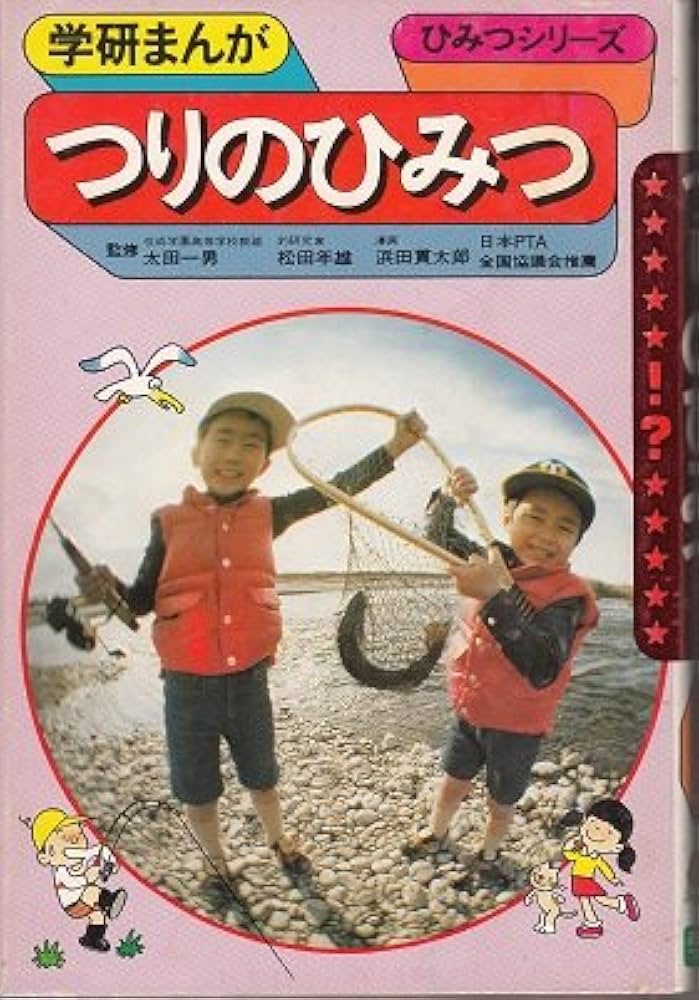 つりのひみつ (学研まんがひみつシリーズ 33) | 浜田 貫太郎 |本