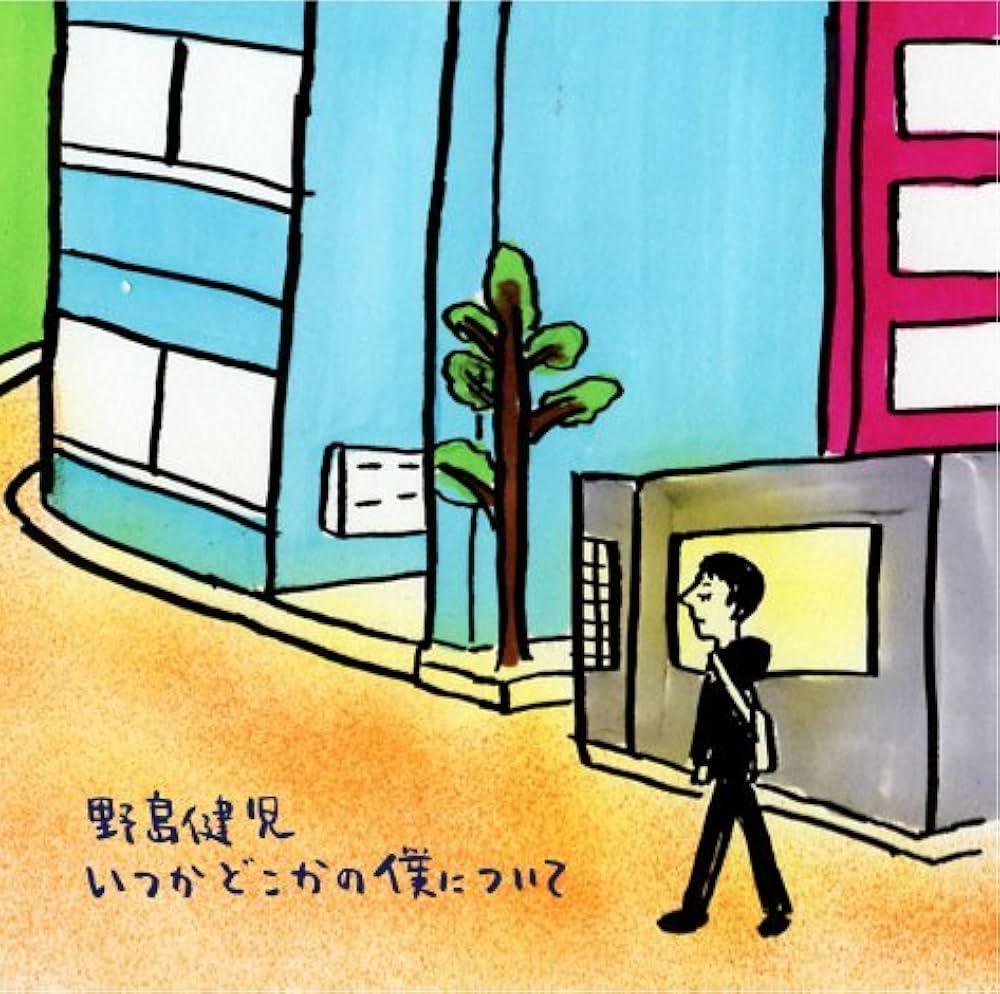 Amazon.co.jp: いつかどこかの僕について: ミュージック