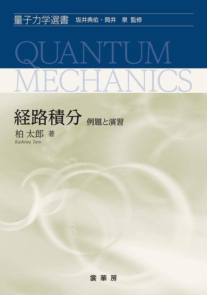 Amazon.co.jp: 経路積分: 例題と演習 (量子力学選書) : 柏 太郎
