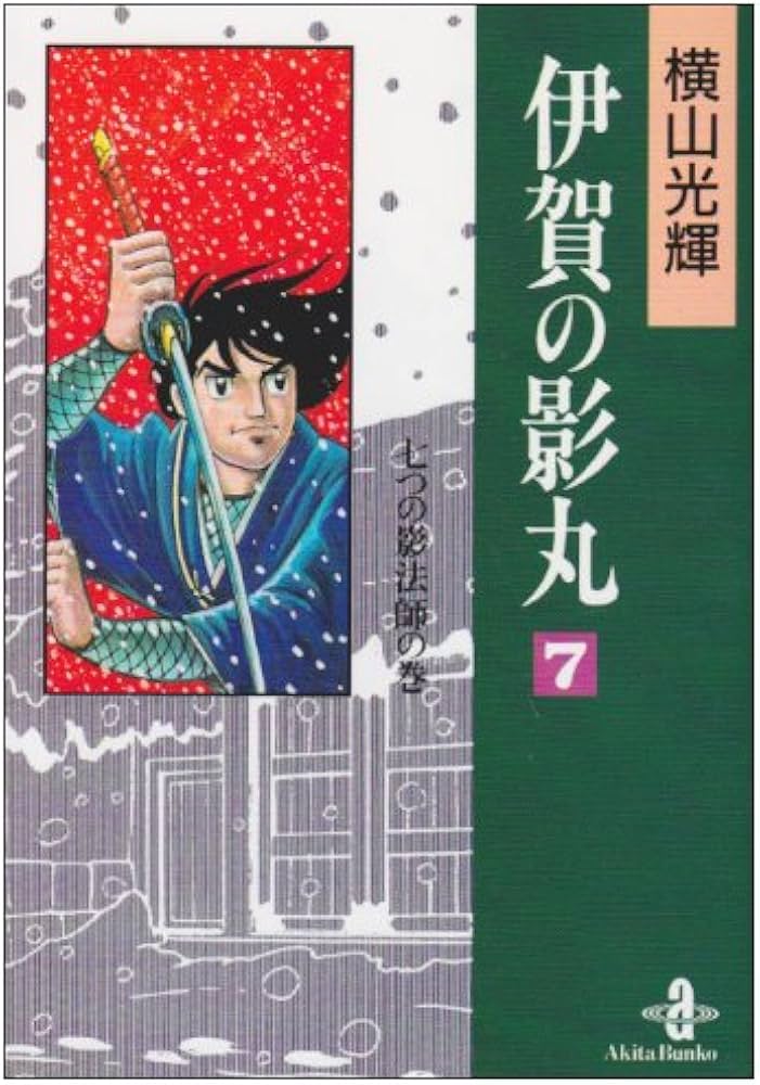 Amazon.co.jp: 伊賀の影丸 (7) (秋田文庫 7-16) : 横山 光輝: 本