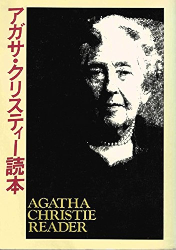 Amazon.co.jp: アガサ・クリスティ読本 : H・R・Fキーティング: 本
