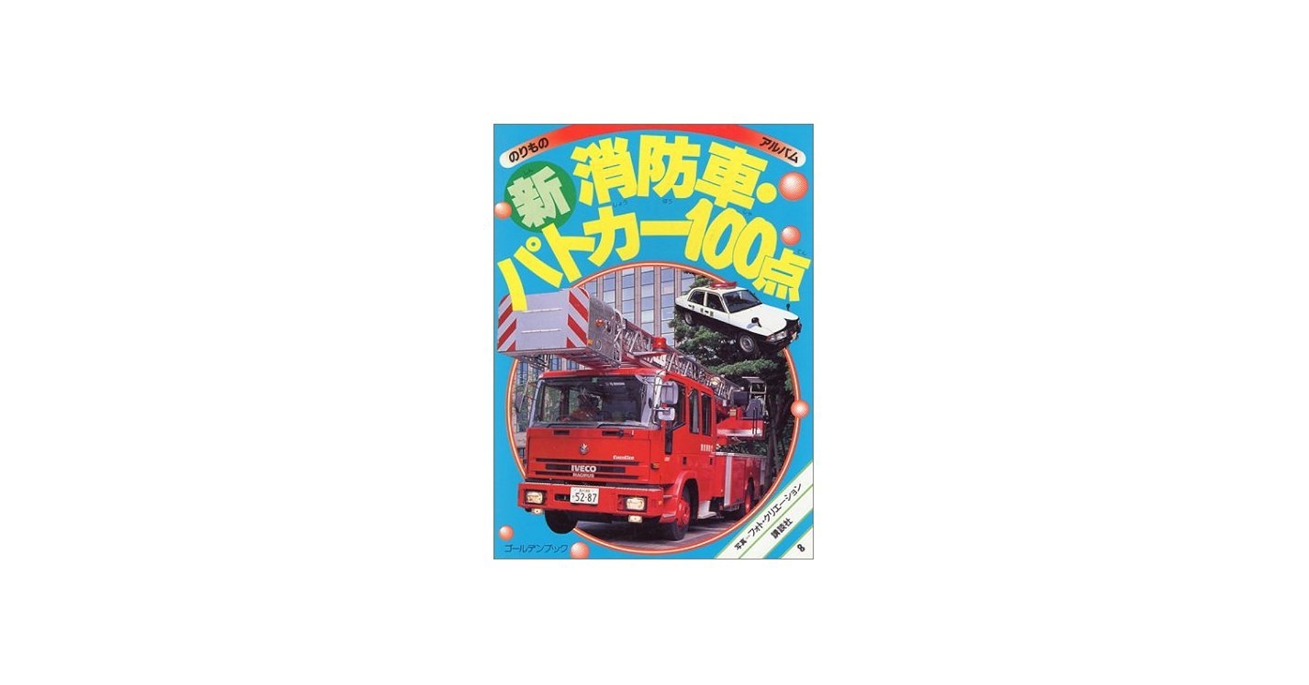 Amazon.co.jp: マル新消防車・パトカー100点 新訂版 (ゴールデンブック
